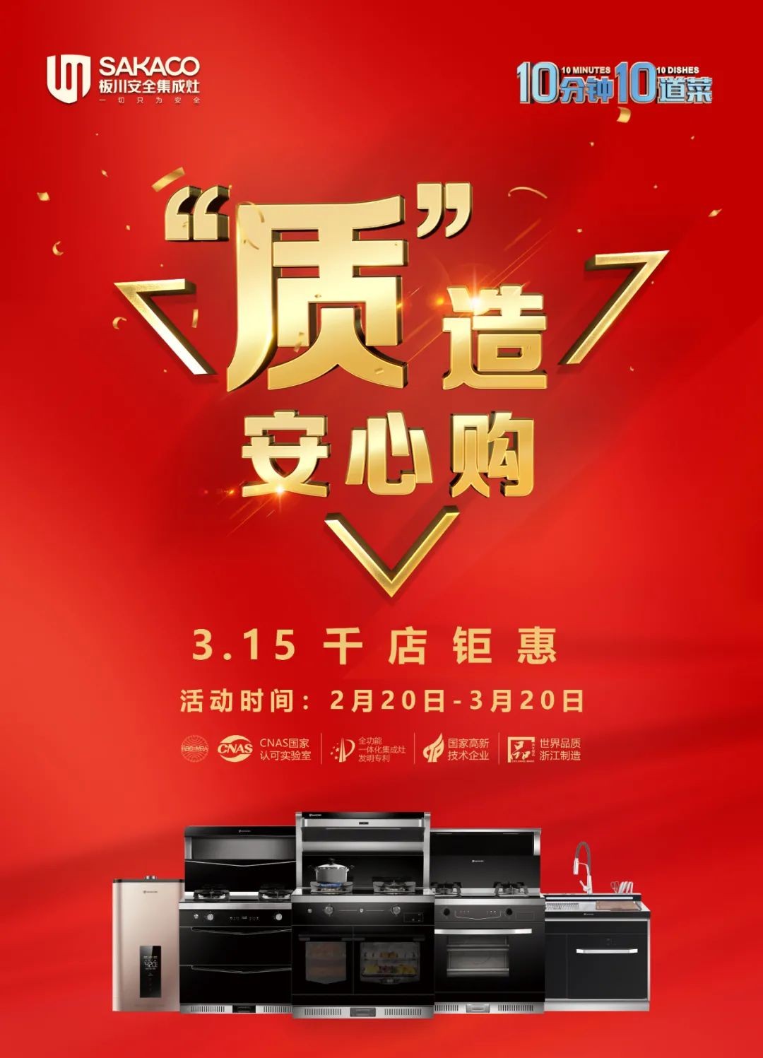 渠道資訊｜板川“315質(zhì)造安心購”活動全面啟動中