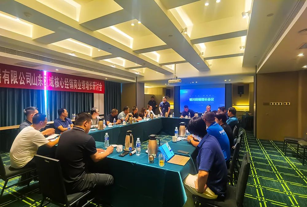共鑄板川輝煌丨浙江板川電器山東區域核心經銷商業績增長研討會圓滿舉行！