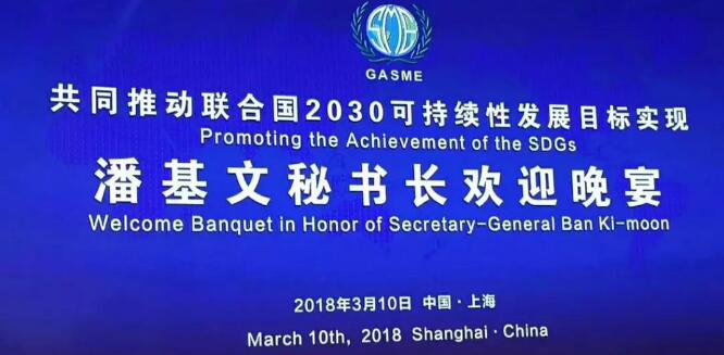 對話潘基文，板川全力推進聯合國2030可持續發展目標！