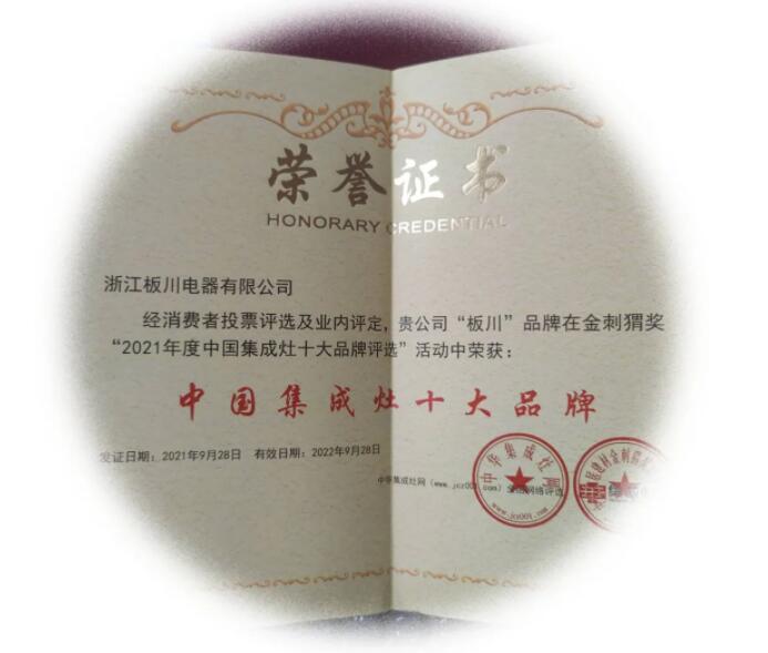 榮耀時刻|板川榮獲金刺猬獎2021年度“中國集成灶十大品牌” 榮耀時刻|板川榮獲金刺猬獎2021年度“中國集成灶十大品牌”