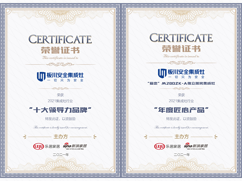 榮耀!板川榮獲2021集成灶行業“十大領導力品牌”“年度匠心產品”兩項大獎 榮耀!板川榮獲2021集成灶行業“十大領導力品牌”“年度匠心產品”兩項大獎