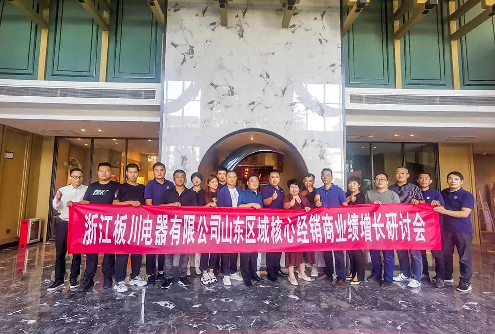 共鑄板川輝煌丨浙江板川電器山東區域核心經銷商業績增長研討會圓滿舉行！