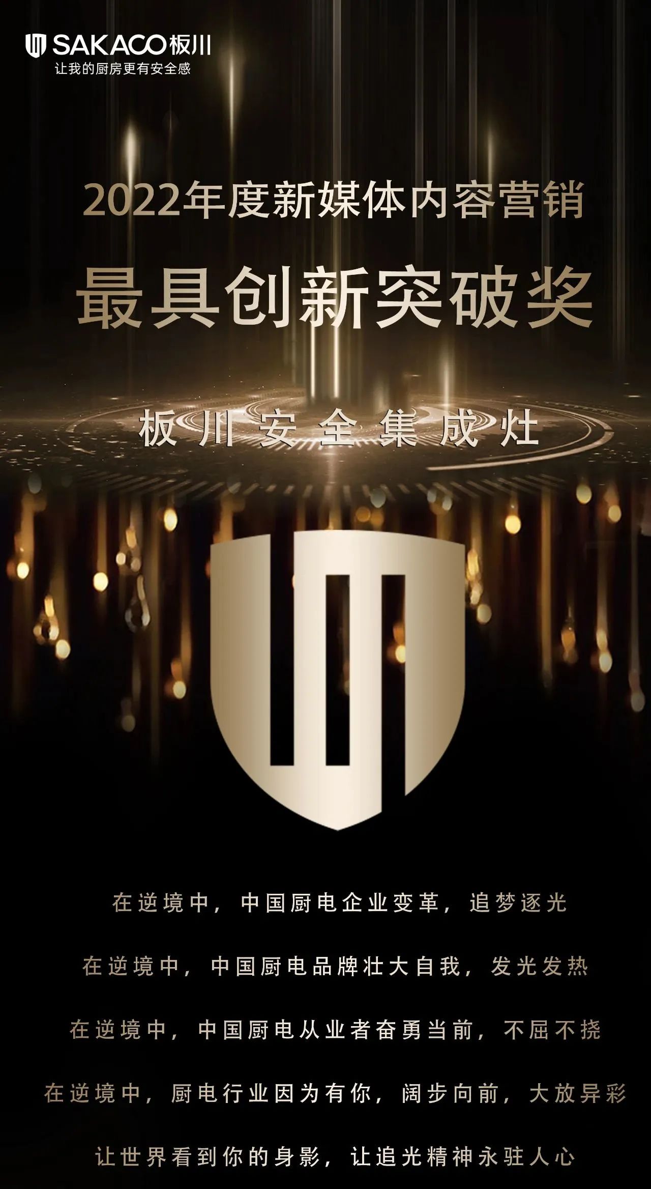 2022年度家居品牌力量評選，恭祝板川安全集成灶榮獲【新媒體內容營銷最具創新突破獎】